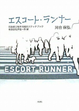 エスコート・ランナー（有限会社伊達一族編）