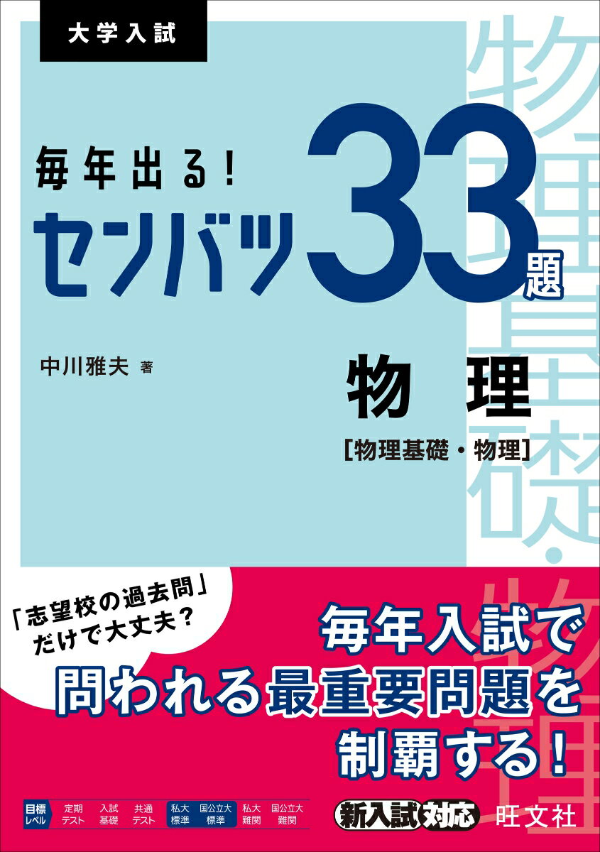 毎年出る！ センバツ33題　物理［物理基礎・物理］