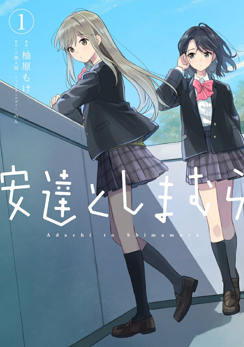 安達としまむら 1巻