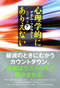 心理学的にありえない 下