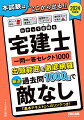 手軽に＋スピーディに基礎力養成！！全分野の頻出＆重要論点を最短時間で一気に制覇！すべて過去問から厳選した１０００肢＝１０００問で、本試験で出題される内容を徹底的にカバーします！