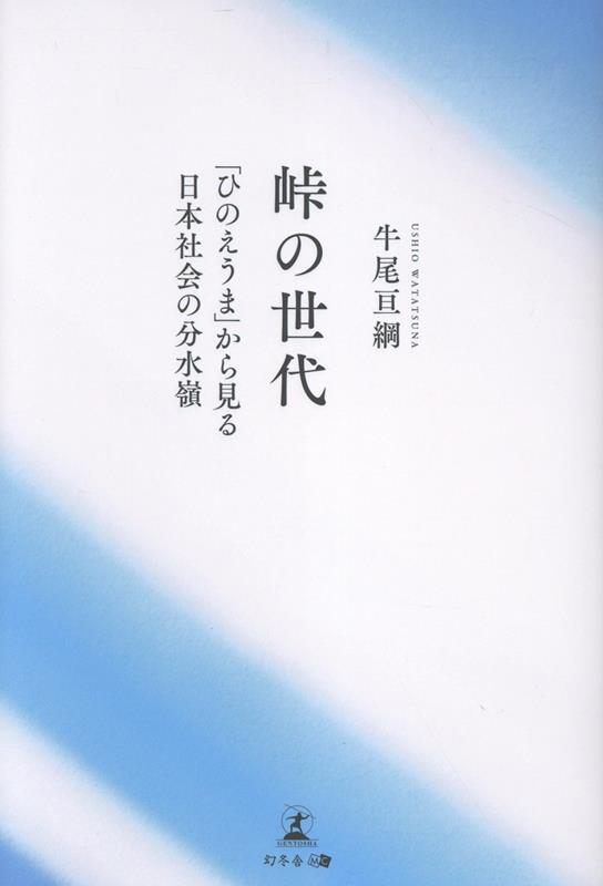 峠の世代 「ひのえうま」から見る日本社会の分水嶺