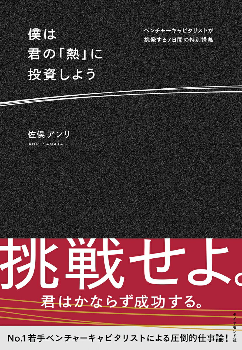 僕は君の「熱」に投資しよう