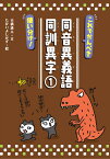 これでかんぺき使い分け！　同音異義語・同訓異字1 （ことばっておもしろい！同音異義語・同訓漢字／対義語・類義語） [ 吉橋　通夫 ]