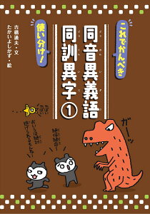 これでかんぺき使い分け！　同音異義語・同訓異字1 （ことばっておもしろい！同音異義語・同訓漢字／対義語・類義語） [ 吉橋　通夫 ]