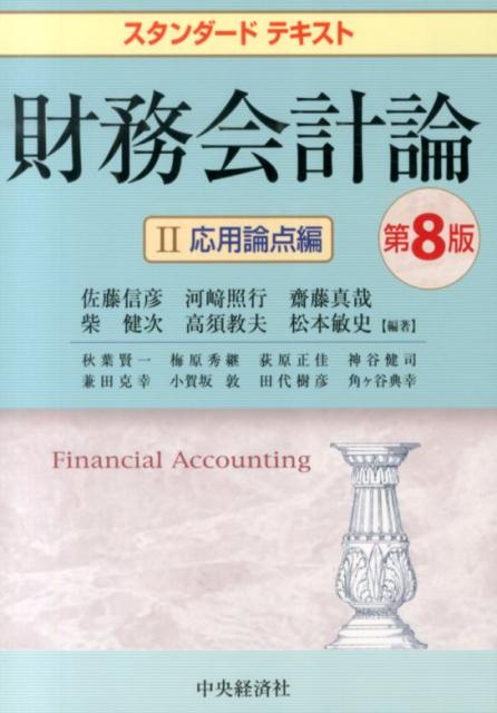 財務会計論（2（応用論点編））第8版