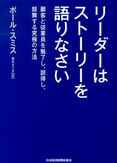 リーダーはストーリーを語りなさい