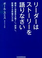 リーダーはストーリーを語りなさい