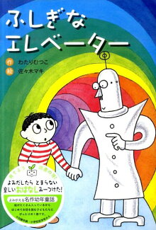 ふしぎなエレベーター新装版の表紙
