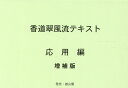 香道翠風流テキスト　応用編増補版 [ 江頭洋 ]