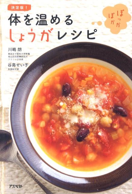 体を温めるしょうがレシピ　決定版