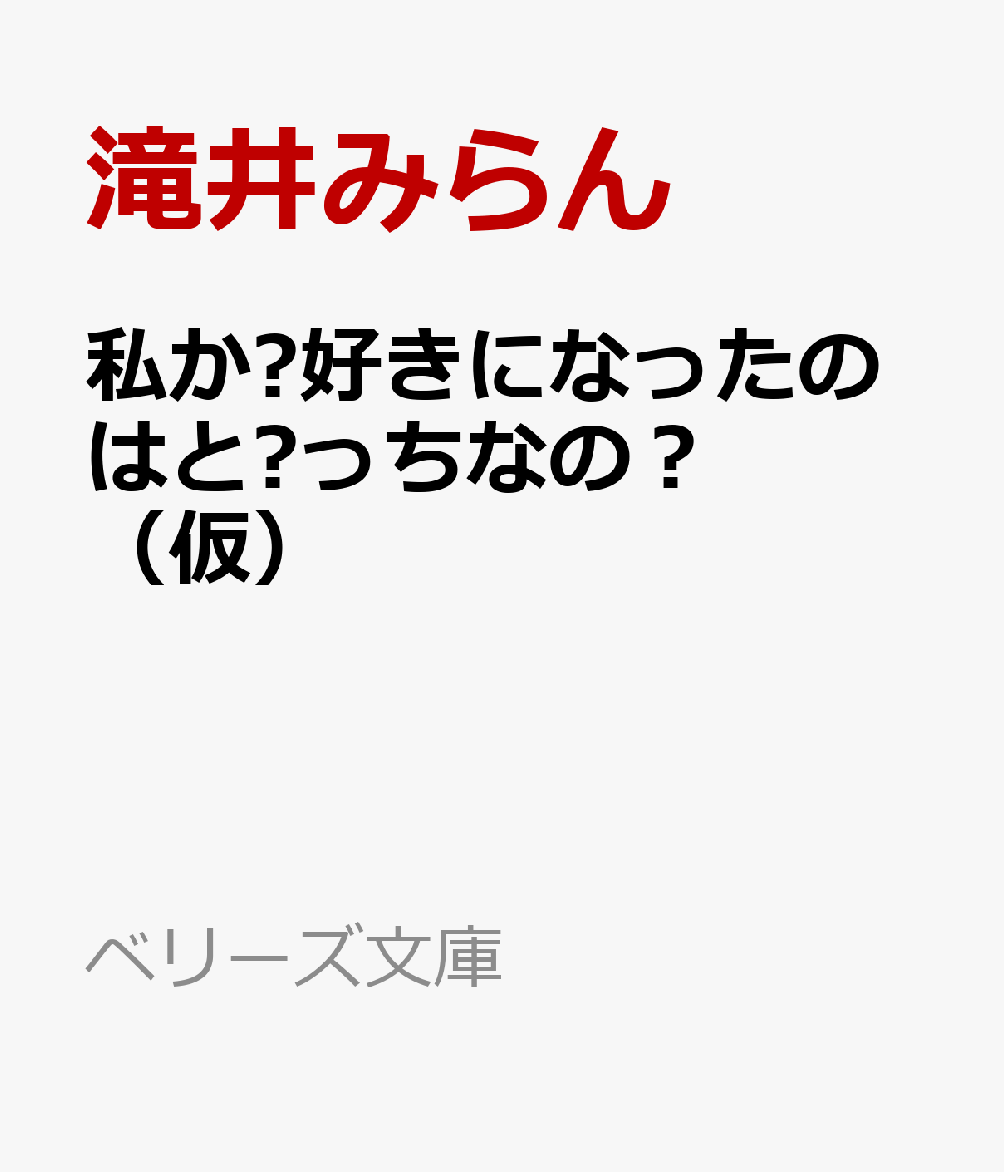 私が好きになったのはどっちなの？（仮）