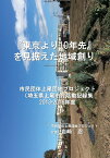 【POD】『東京より10年先』を見据えた地域創り　市民団体上尾団地プロジェクト（埼玉県上尾市）活動記録集（2013-2016年度） [ 岩崎　忍 ]