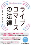 ライブコマースの法律 [ 星諒佑 ]