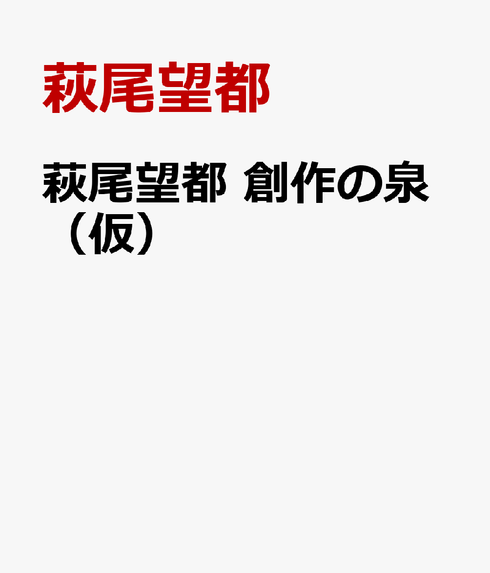 萩尾望都　創作の泉（仮） 表紙