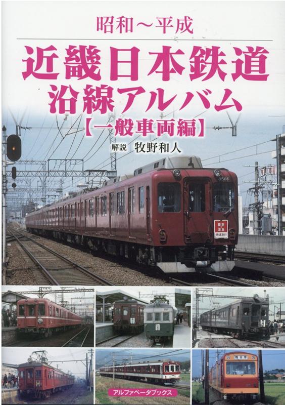 近畿日本鉄道沿線アルバム　一般車両編 昭和～平成 [ 牧野和人 ]