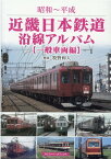 近畿日本鉄道沿線アルバム　一般車両編 昭和～平成 [ 牧野和人 ]