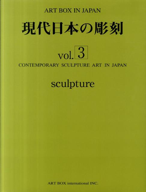 現代日本の彫刻　vol．3