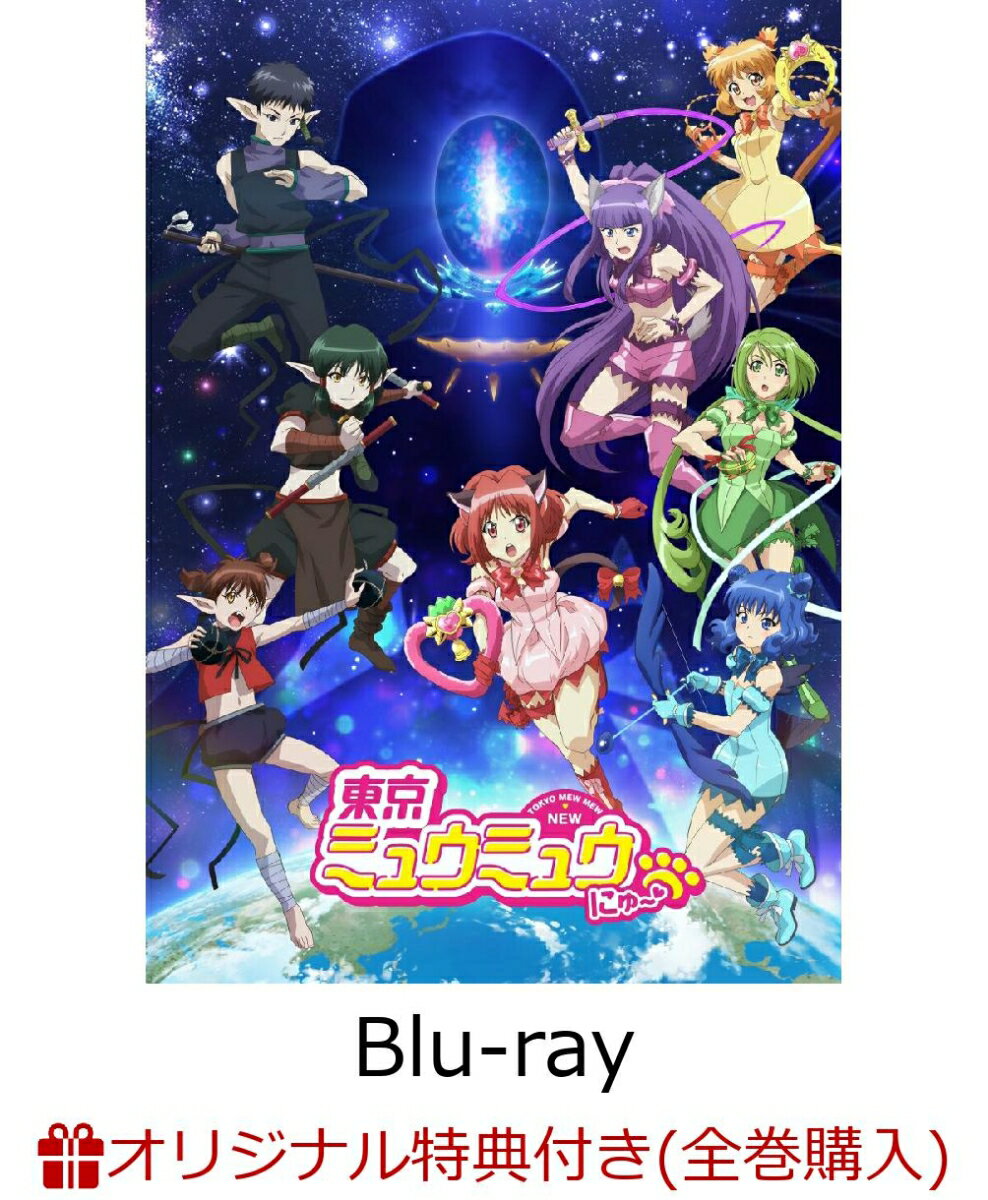 「東京ミュウミュウ にゅ〜」BD5(オリジナルマグカップ&ポーチ)【楽天ブックス限定全巻購入特典】