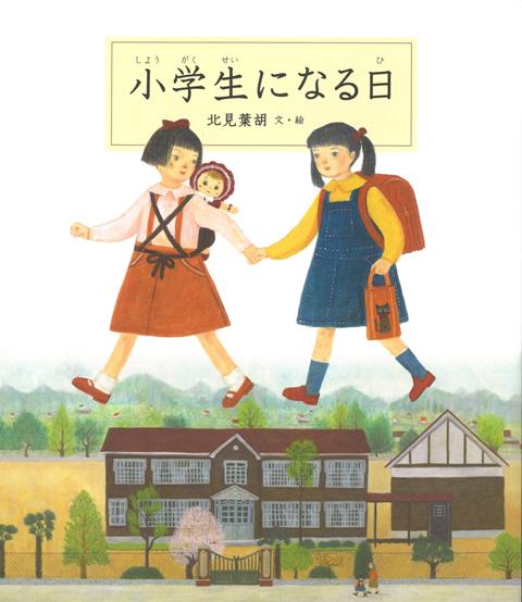 【バーゲン本】小学生になる日