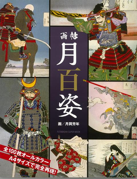 【バーゲン本】画帖　月百姿