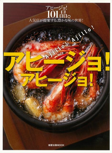 【バーゲン本】アヒージョ！アヒージョ！-アヒージョ！100品。人気店が提案する、豊かな味の世界！ [ ムック版 ]