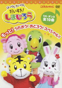 はっけん たいけんだいすき!しまじろうのBlu-ray・DVD商品画像