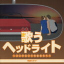 歌うヘッドライト ～コックピットのあなたへ～ 季節の中で [ (オムニバス) ]