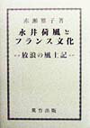 永井荷風とフランス文化
