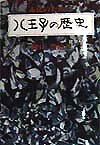 历史 - 市民のための八王子の歴史 [ 樋口豊治 ]