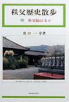 秩父路の寺々 有峰書店新社チチブ レキシ サンポ 発行年月：1999年10月 ページ数：216p サイズ：単行本 ISBN：9784870452183 はじめにー仏の郷“秩父”／秩父ー十三仏霊場めぐり／長瀞ー秋の七草寺めぐり／寄居ー十二支寺めぐり／秩父ー七福神めぐり／秩父三十四ヵ所観音霊場（札所）めぐり 秩父は札所巡り以外にも、すばらしい寺々が静かな山里にたたずむ。一般に知られていない寺も含めて、十三仏霊場巡り、秋の七草の寺、寄居十二支の寺など、巡りに適した寺々を紹介。霊気に煙る山並み、ひっそりと立つ古寺、山寺に咲く花の香が、一層人々の心をいやす。 本 人文・思想・社会 歴史 日本史 人文・思想・社会 地理 地理(日本）