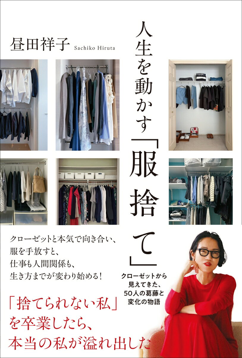 人生を動かす「服捨て」 クローゼットから見えてきた、50人の葛藤と変化の物語