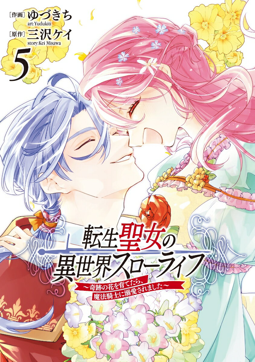 転生聖女の異世界スローライフ 〜奇跡の花を育てたら、魔法騎士に溺愛されました〜 5巻