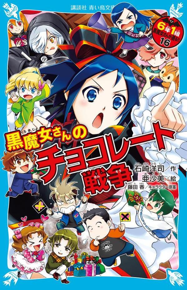 黒魔女さんのチョコレート戦争　6年1組　黒魔女さんが通る！！（16） （講談社青い鳥文庫） [ 石崎 洋司 ]