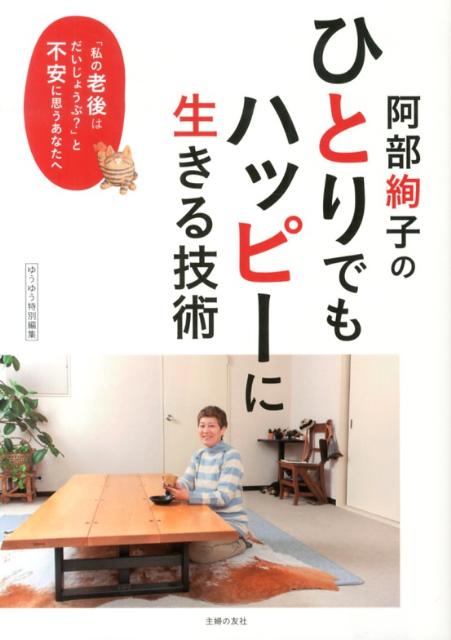 阿部絢子のひとりでもハッピーに生きる技術 「私の老後はだいじょうぶ？」と不安に思うあなたへ [ 阿部絢子 ]のサムネイル