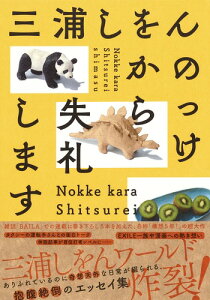 のっけから失礼します [ 三浦 しをん ]