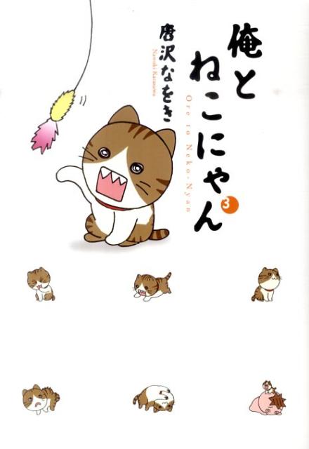 俺とねこにゃん 3巻