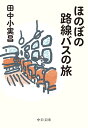 ほのぼの路線バスの旅 （中公文庫 た24-3） 田中 小実昌