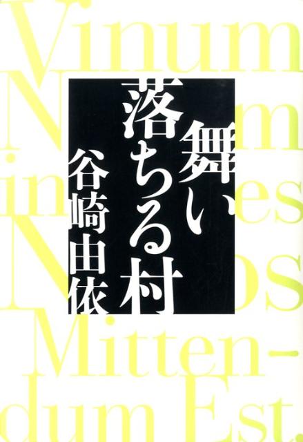 舞い落ちる村