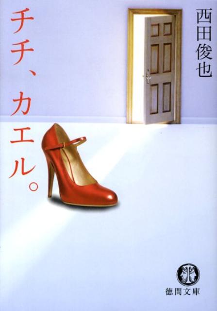 チチ、カエル。