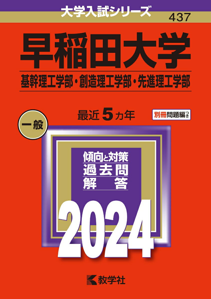 早稲田大学（基幹理工学部・創造理工学部・先進理工学部） （2024年版大学入試シリーズ） [ 教学社編集部 ]