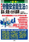 図解　最新　労働安全衛生法の基本と実務がわかる事典 [ 森島大吾 ]