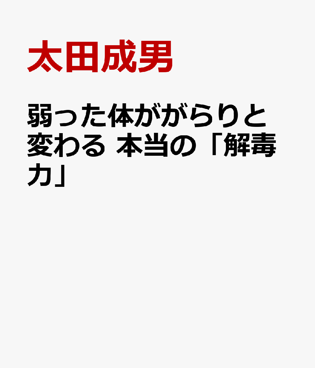 弱った体ががらりと変わる 本当の「解毒力」