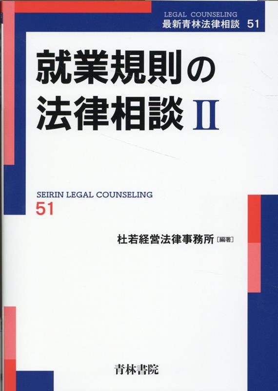 労使紛争に強い就業規則をどう作るか？使用者側弁護士が規程作成・変更のポイントを詳解。見落としや誤解がありがちな事項を中心に設問をセレクト。紛争の未然防止に役立つ１２０余りの『規定例』を掲載。最新法令、学説、判例・裁判例を踏まえた実務解説。弁護士、社労士、人事・労務担当者必携！！