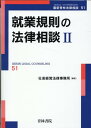 就業規則の法律相談2（第51巻） [ 杜若経営法律事務所 ]