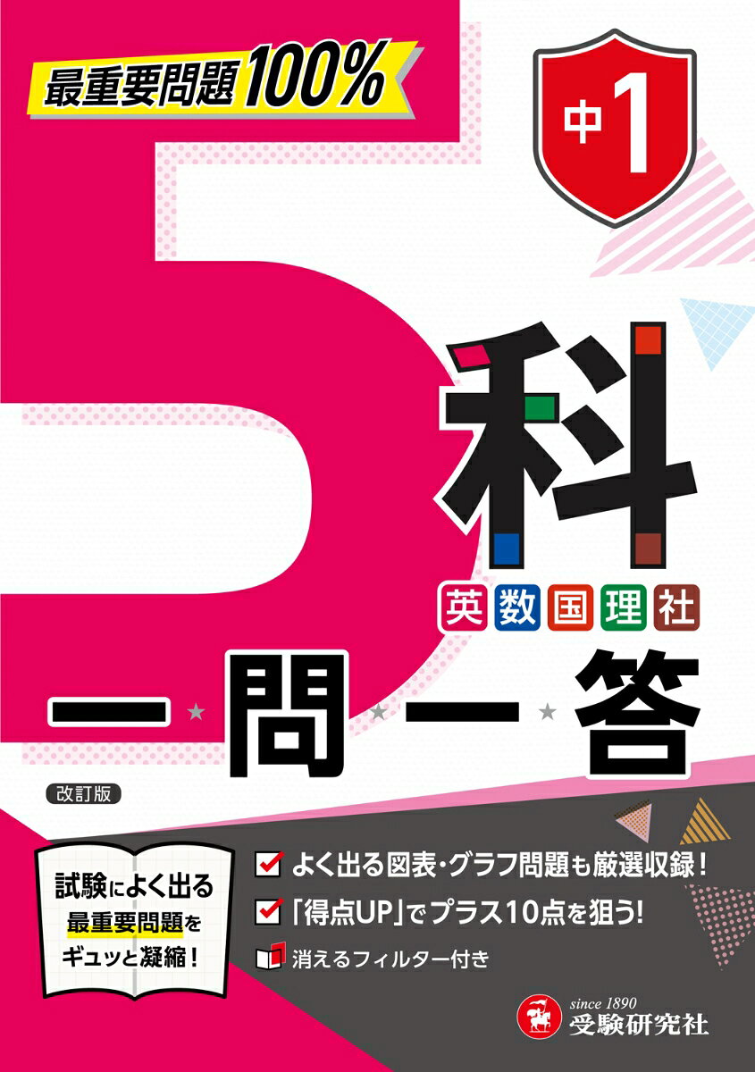 「教科書を読んでも、なかなか覚えられない……」。
そんな人には、一問一答式の問題集がおすすめ！

中1で学習する5科（社・理・数・英・国）の重要ポイントが暗記・確認できる、一問一答式の問題集です。

・一問一答式のシンプルな構成なので、ちょっとしたすきま時間でもサッと取り組めます。
・付属の「消えるフィルター」でくり返し確認すれば、重要事項がしっかり定着します。

◆コンパクトなサイズ・構成・内容で使いやすい
・各教科・1単元1ページ構成でムリなく学習できます。
・B6判のコンパクトなサイズ・厚さで、持ち運びもラク。
・見やすいオールカラーだから、やる気もあがる！

◆効率的な定期テスト対策に
・全てのページにテスト対策コーナー「得点アップ」を掲載。
・テストでよく出る問題がひと目でわかる、重要度表示つき（★★★が最重要）。