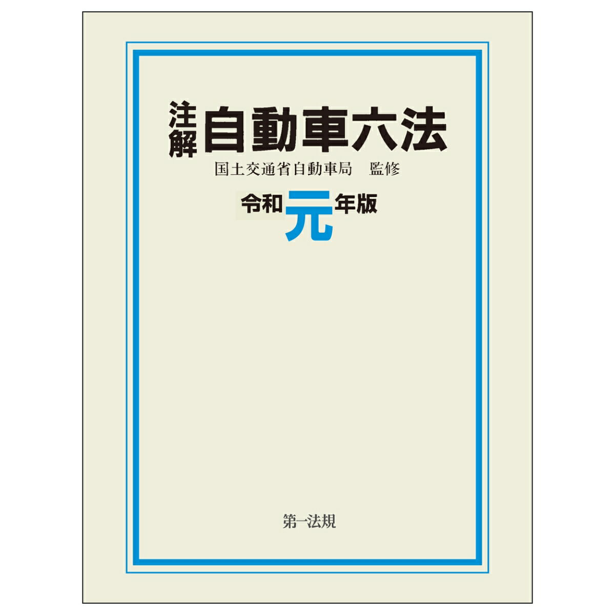 注解 自動車六法〔令和元年版〕