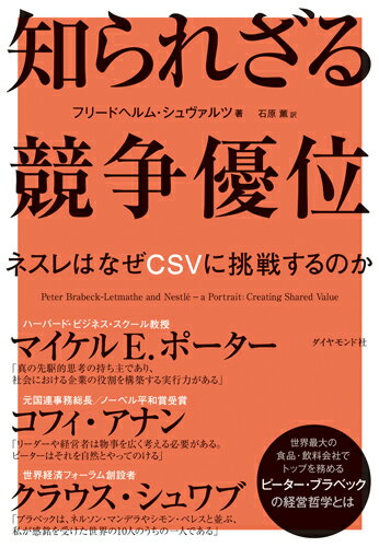 知られざる競争優位 ネスレはなぜCSVに挑戦するのか フリードヘルム シュヴァルツ