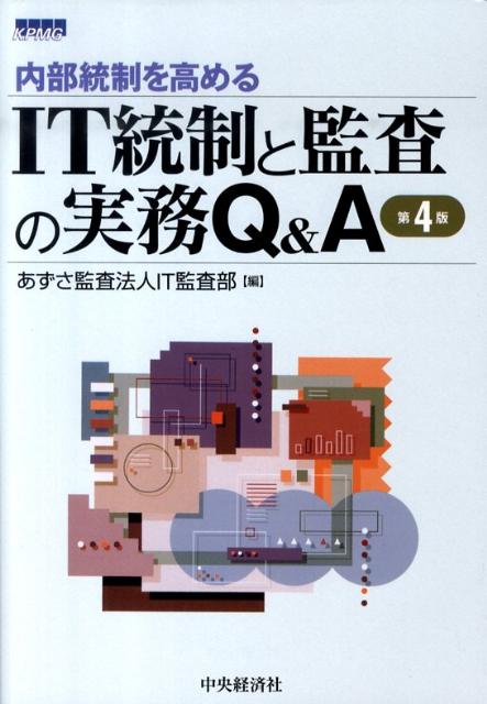 IT統制と監査の実務Q＆A第4版