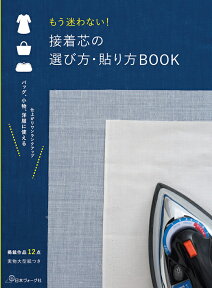 もう迷わない！接着芯の選び方・貼り方BOOK